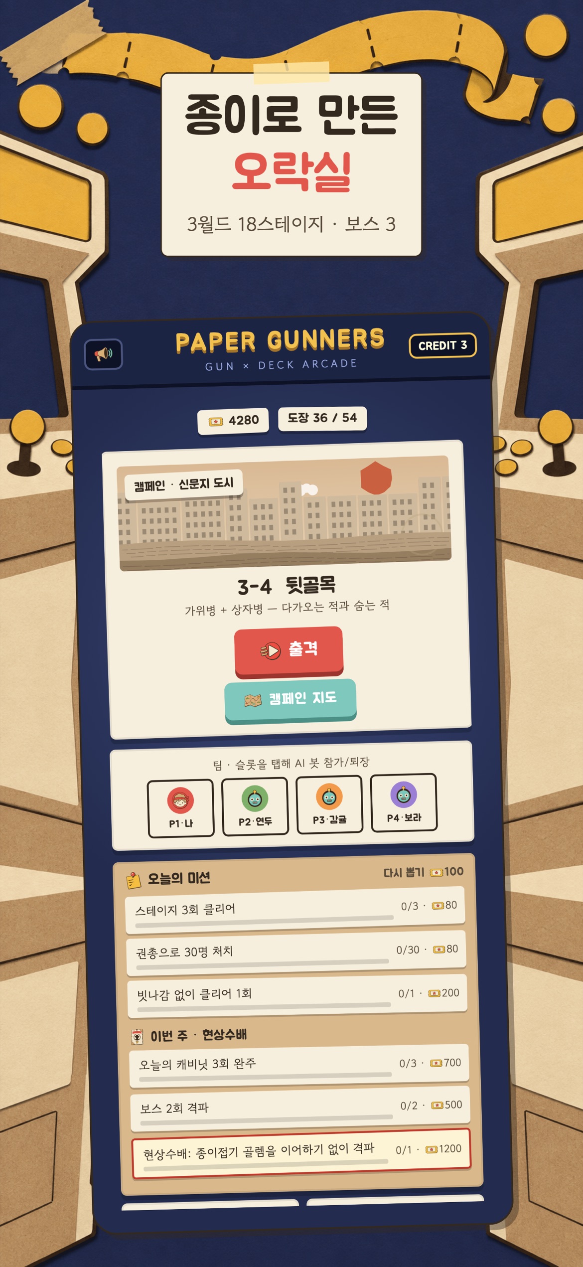 로비 — 종이로 만든 오락실