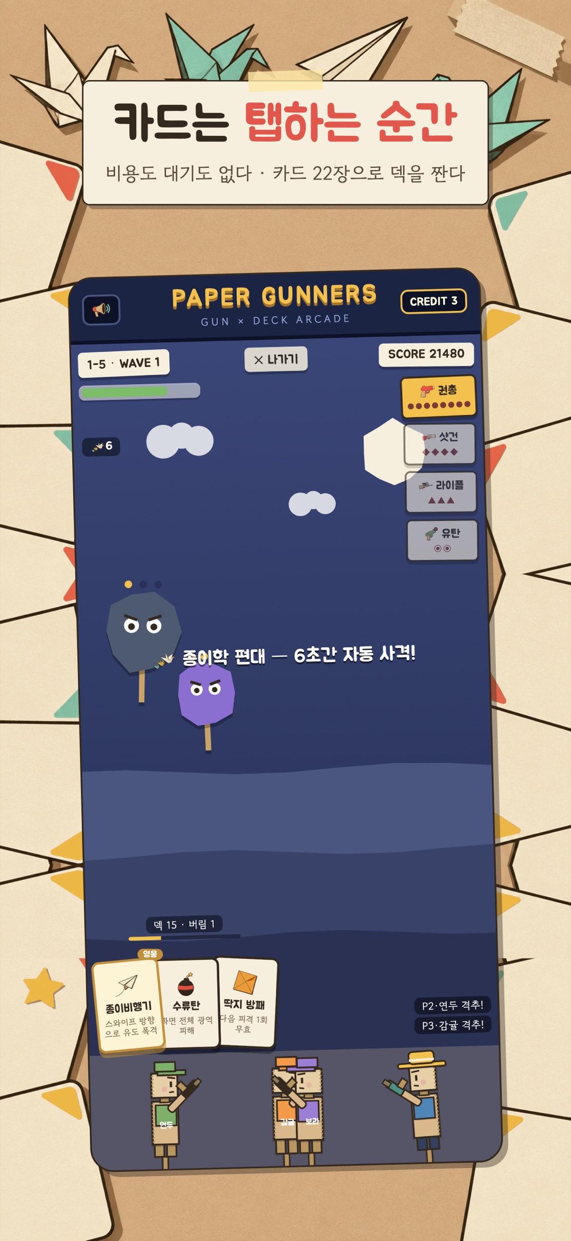 카드 핸드 — 탭하는 순간 터진다