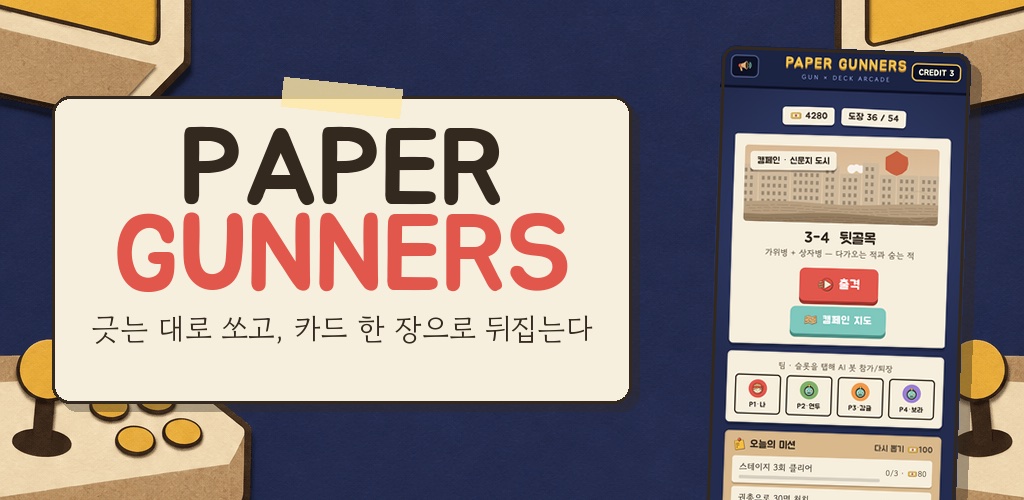 PAPER GUNNERS 로비와 종이 오락실 무대